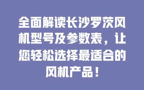 全面解讀長沙羅茨風(fēng)機(jī)型號及參數(shù)表,讓您輕松選擇最適合的風(fēng)機(jī)產(chǎn)品! 一